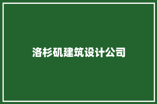 洛杉矶建筑设计公司