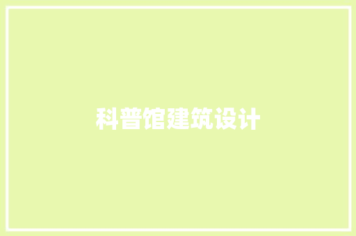 科普馆建筑设计 知识问答