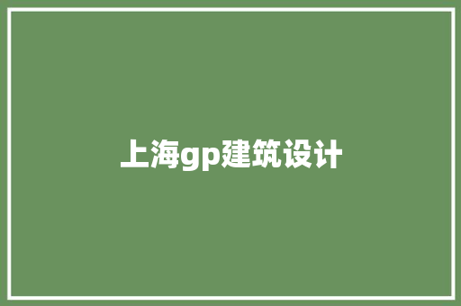上海gp建筑设计 常用建材