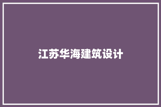 江苏华海建筑设计