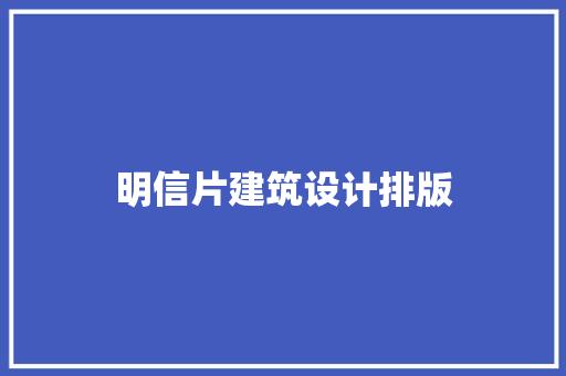 明信片建筑设计排版 新型材料