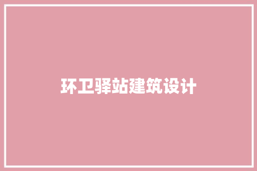 环卫驿站建筑设计 知识问答