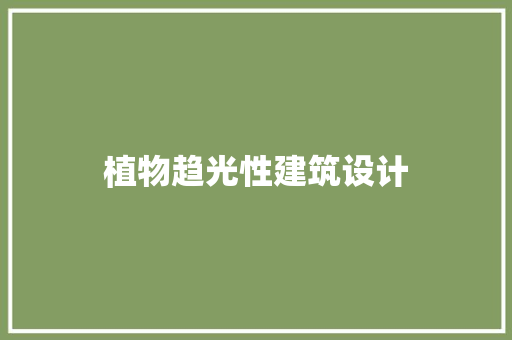植物趋光性建筑设计 工艺流程