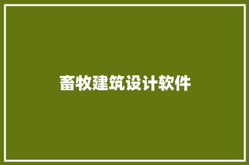 畜牧建筑设计软件 常用设备