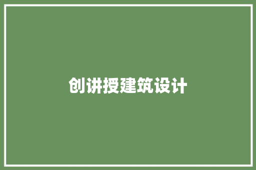 创讲授建筑设计 施工管理