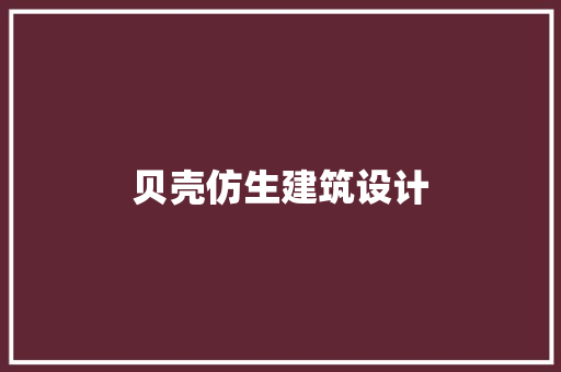 贝壳仿生建筑设计