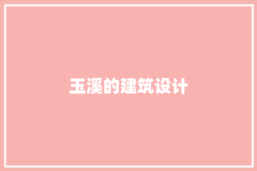 玉溪的建筑设计