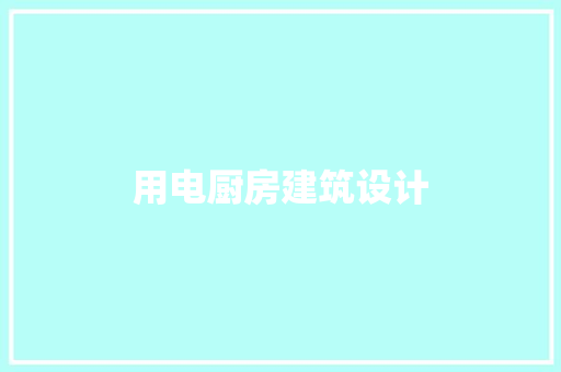 用电厨房建筑设计 新型材料
