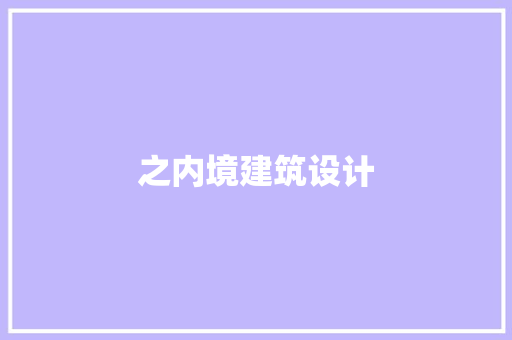 之内境建筑设计 知识问答