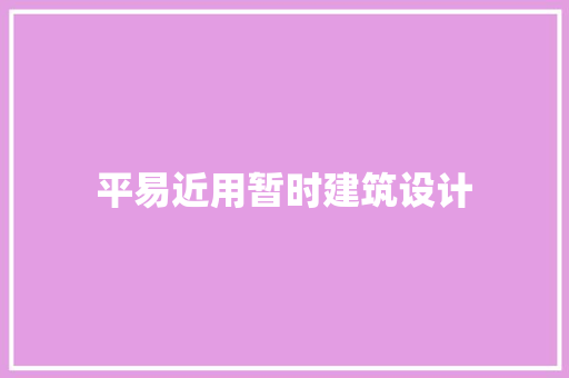 平易近用暂时建筑设计