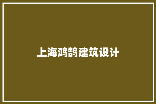 上海鸿鹄建筑设计 建筑设计