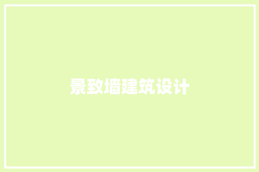 景致墙建筑设计 施工技术