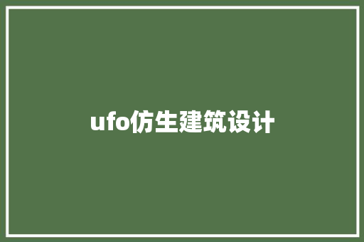 ufo仿生建筑设计 生态建筑设计