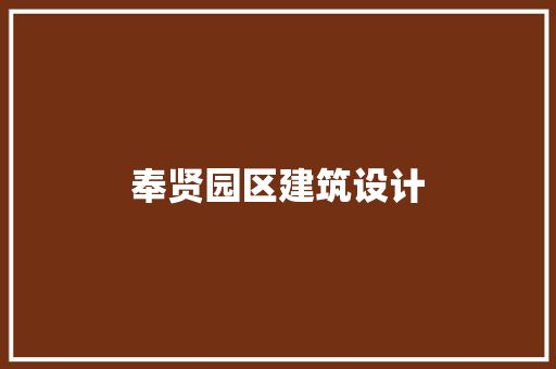 奉贤园区建筑设计