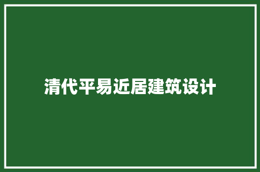 清代平易近居建筑设计