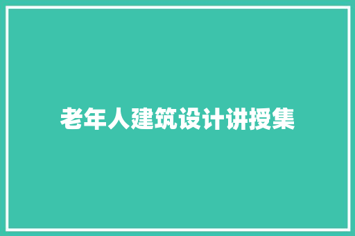老年人建筑设计讲授集