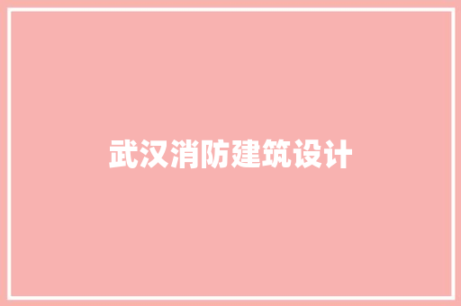 武汉消防建筑设计 建筑设计