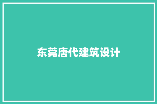 东莞唐代建筑设计 常见问题