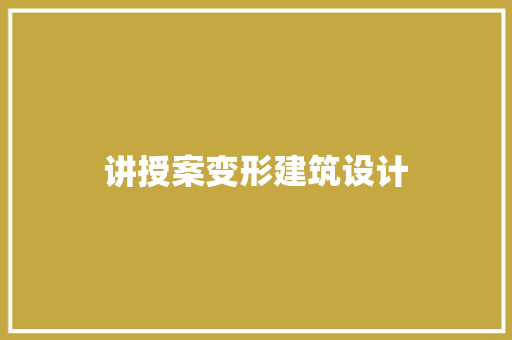 讲授案变形建筑设计 设计原则