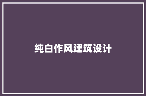 纯白作风建筑设计 住宅建筑设计