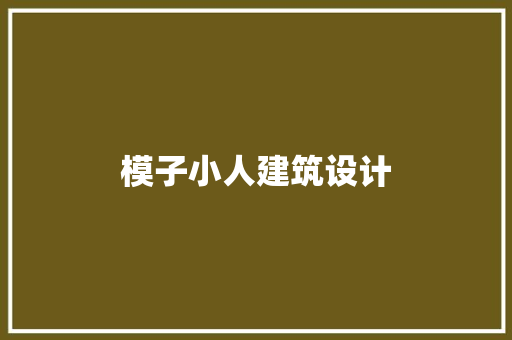 模子小人建筑设计 工艺流程