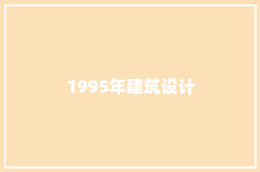 1995年建筑设计 新型材料