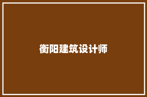 衡阳建筑设计师