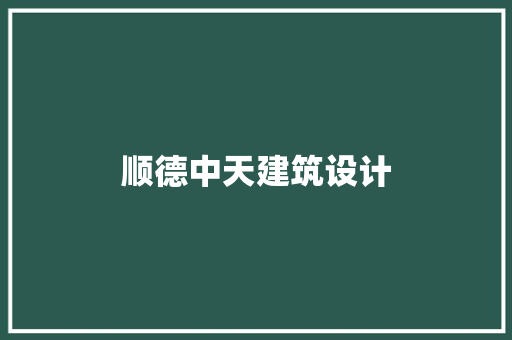 顺德中天建筑设计 生态建筑设计