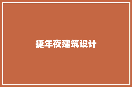 捷年夜建筑设计 施工管理