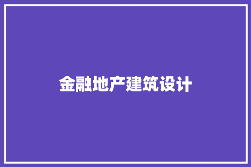 金融地产建筑设计 公共建筑设计