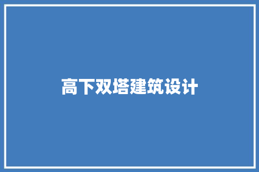 高下双塔建筑设计 常用建材