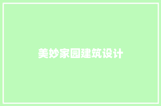 美妙家园建筑设计