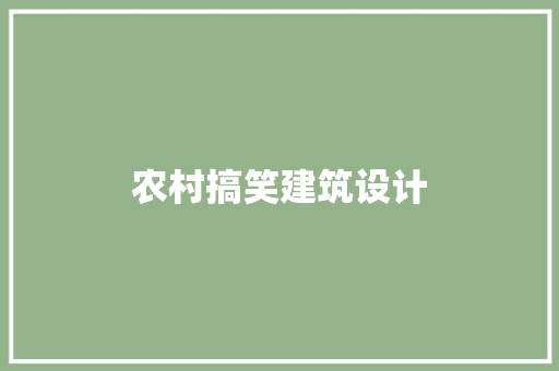 农村搞笑建筑设计 常用设备