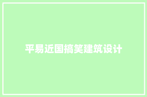 平易近国搞笑建筑设计 知识问答
