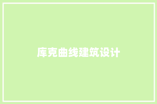 库克曲线建筑设计 常用建材