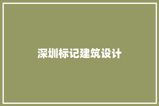 深圳标记建筑设计 常用建材