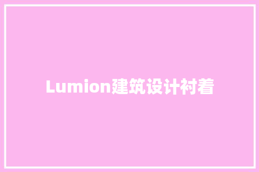 Lumion建筑设计衬着 工艺流程
