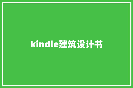 kindle建筑设计书 施工管理