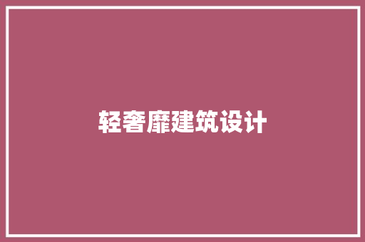 轻奢靡建筑设计 常用建材