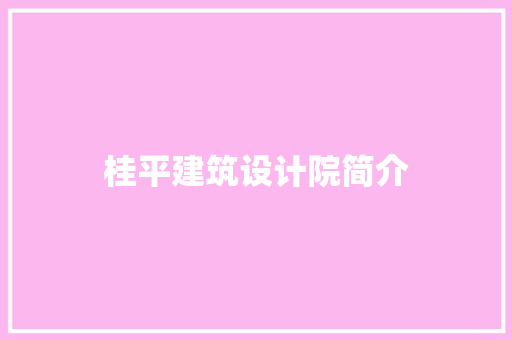 桂平建筑设计院简介