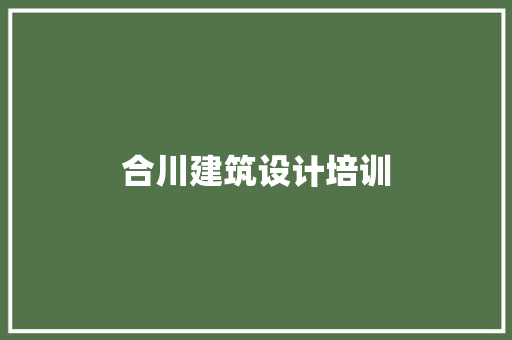 合川建筑设计培训