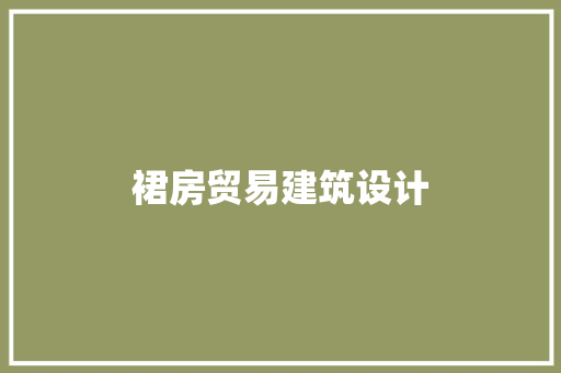 裙房贸易建筑设计 建筑设计