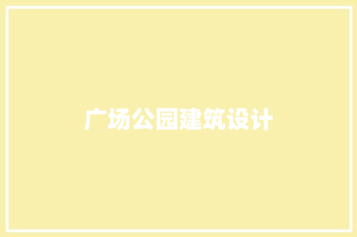 广场公园建筑设计