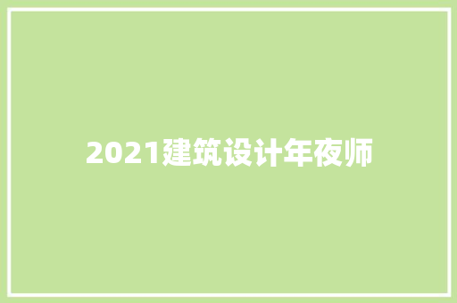 2021建筑设计年夜师 工艺流程