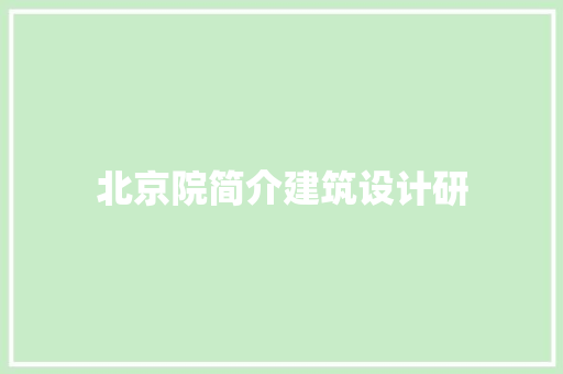 北京院简介建筑设计研