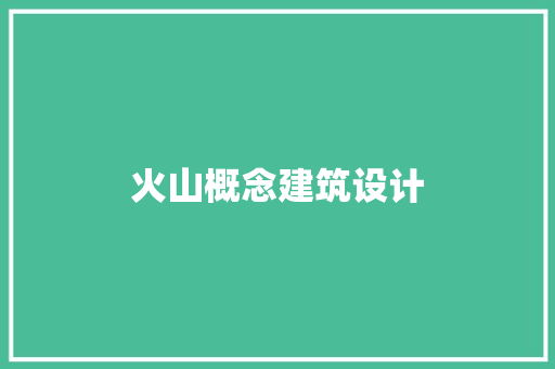火山概念建筑设计
