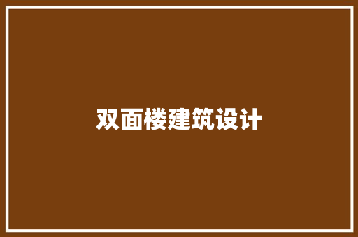 双面楼建筑设计