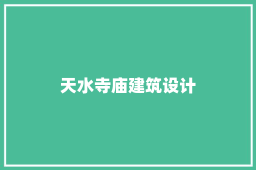 天水寺庙建筑设计