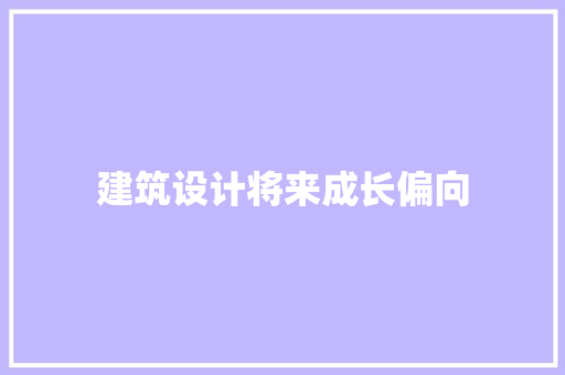 建筑设计将来成长偏向