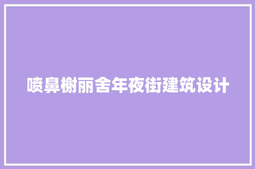 喷鼻榭丽舍年夜街建筑设计 建筑法规